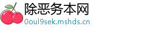 除恶务本网